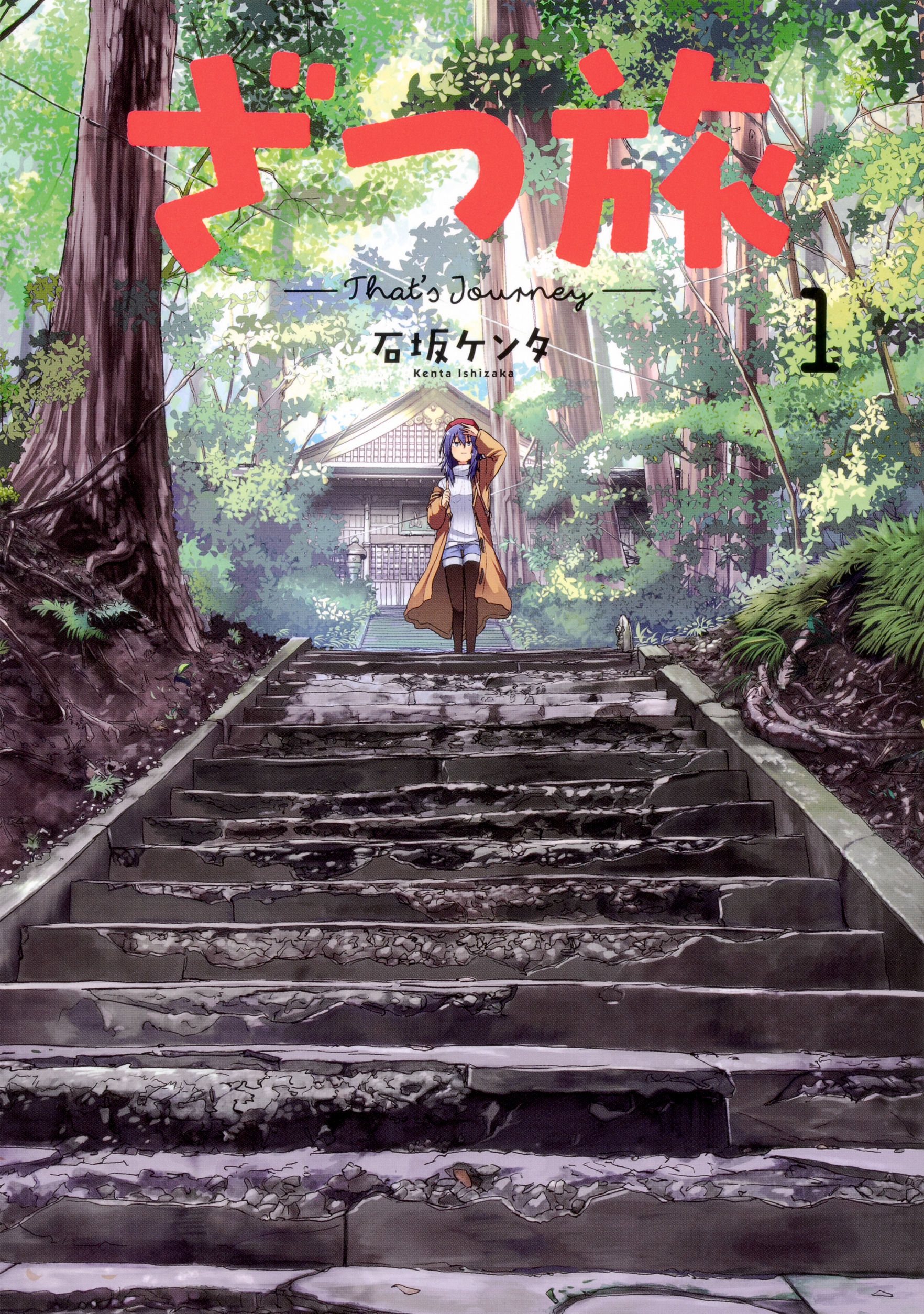 角川書店 - ざつ旅－That's Journey－ 1-12の通販