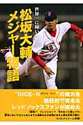 松坂大輔メジャー物語 | 本の総合カタログBooks 出版書誌