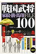 戦国武将100・家紋と旗指物馬印FILE 戦国武将100・家紋と旗指物馬印FILE | 大野 信長 |本 | 通販