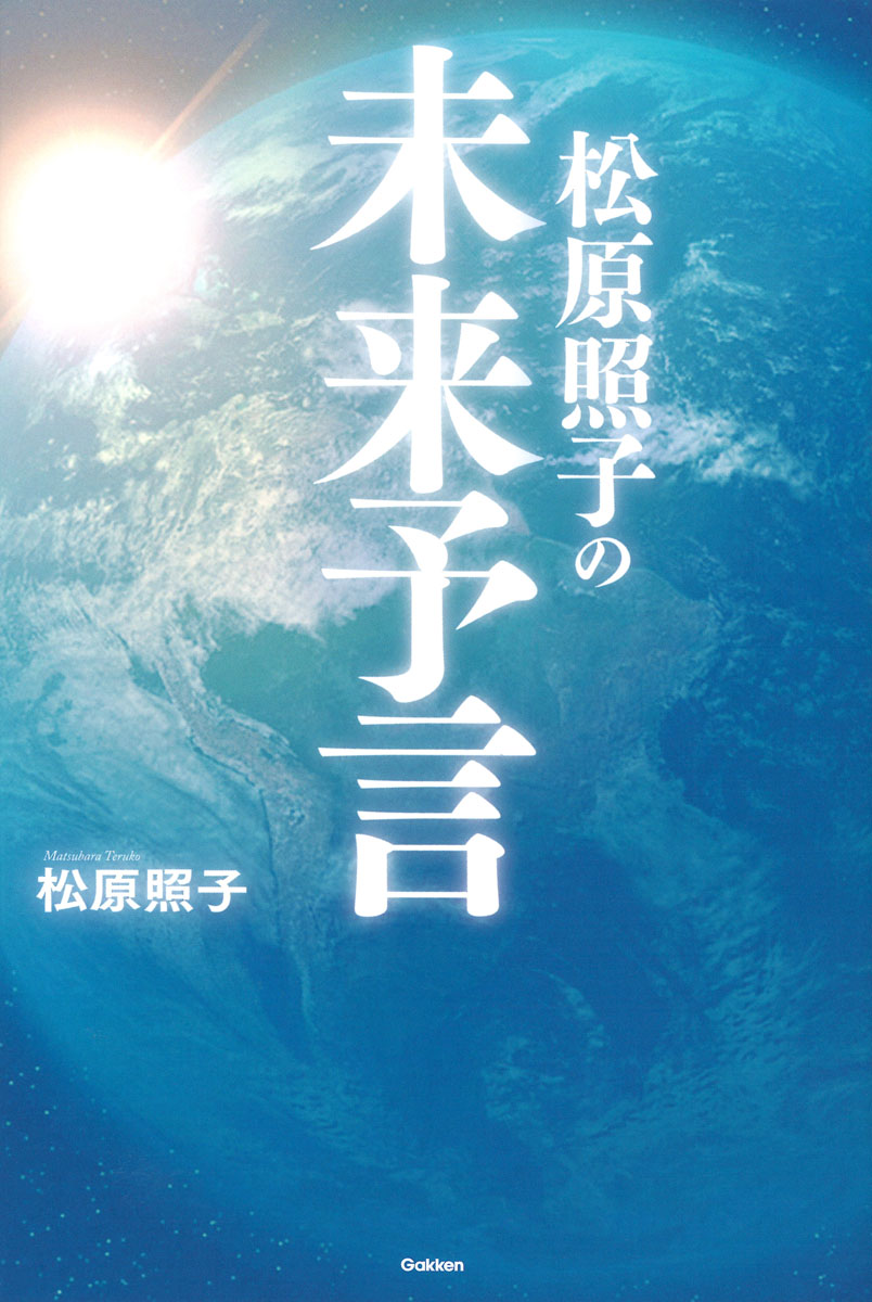 松原照子の光世見 | 松原照子 |本 | 通販 | Amazon
