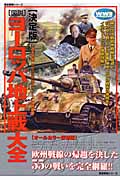 図説」ヨ-ロッパ地上戦大全: 決定版 |本 | 通販 | Amazon