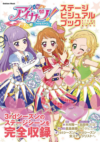 アイカツ！ ステージビジュアルブック | 本の総合カタログBooks