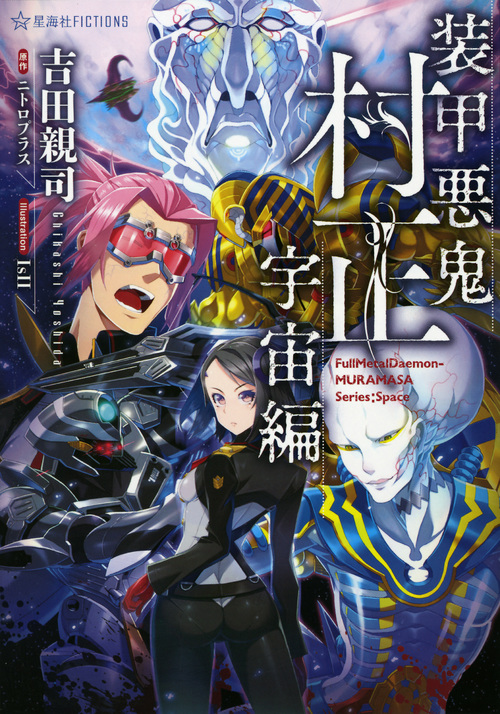 【激レア】装甲悪鬼村正　販売促進ポスター 激レア】装甲悪鬼村正 販売促進ポスター 装甲悪鬼村正 宇宙編 |