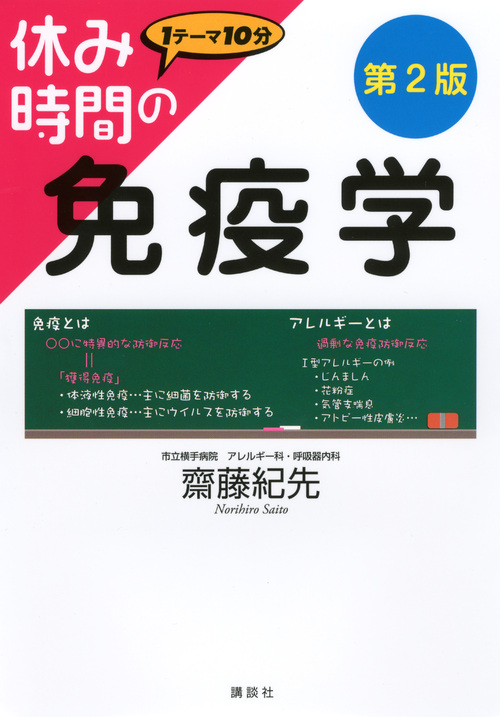 休み時間の免疫学 | 本の総合カタログBooks 出版書誌データベース