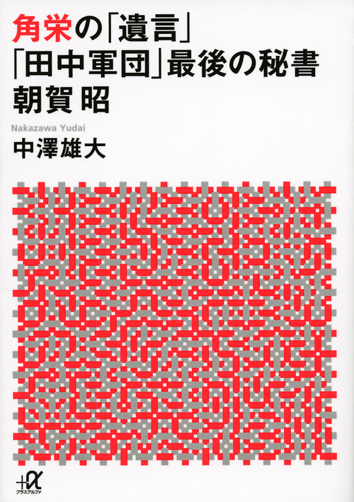 Amazon.co.jp: 昭52[随筆集]衆議員警視総監 田中栄一 151P 77P