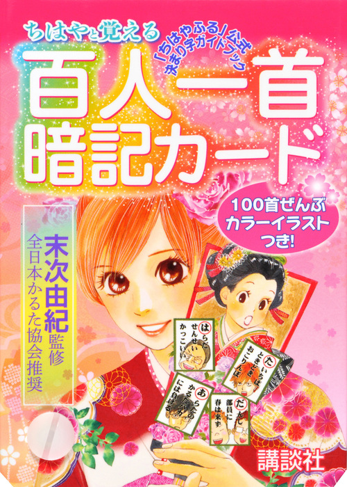 ★新品★ ちはやと覚える百人一首暗記カード ちはやと覚える百人一首暗記カード 「ちはやふる」公式決まり字