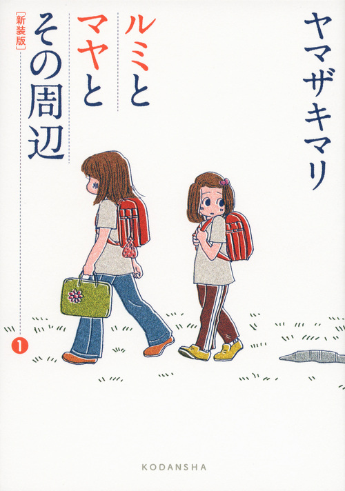 ルミとマヤとその周辺 1 | 本の総合カタログBooks 出版書誌