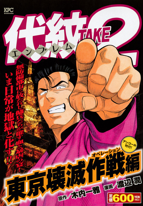 代紋TAKE2 刑務所暴動編 アンコール刊行 (プラチナコミックス