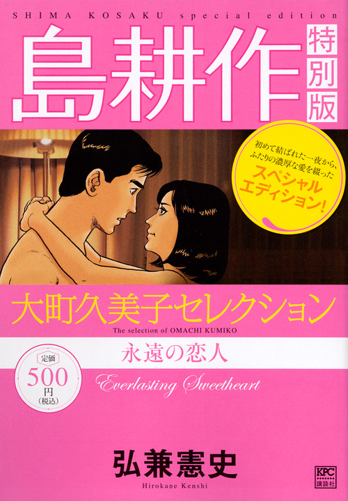 島耕作特別版 大町久美子セレクション 永遠の恋人 | 本の総合