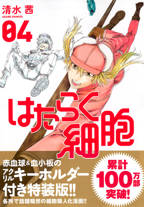 はたらく細胞 4 特装版 | 本の総合カタログBooks 出版書誌