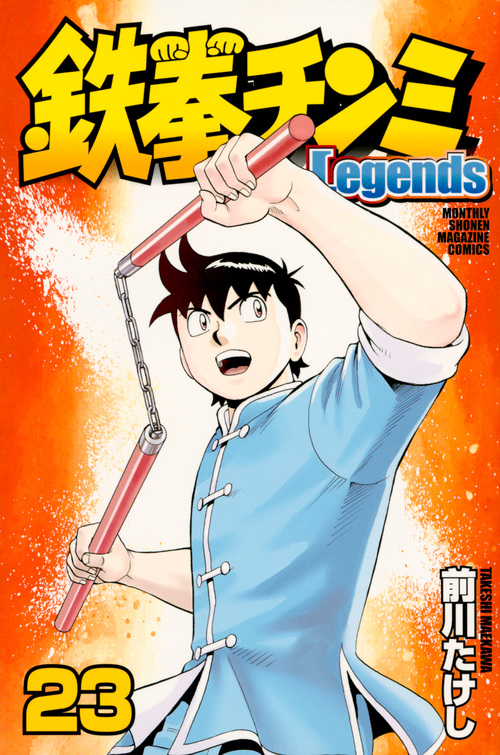 鉄拳チンミ Legends 23 | 本の総合カタログBooks 出版書誌