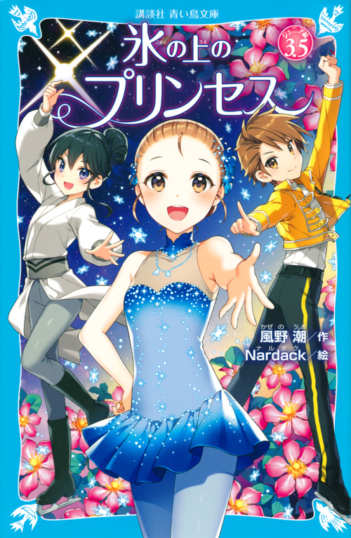 氷の上のプリンセス ジュニア編 3.5 | 本の総合カタログBooks