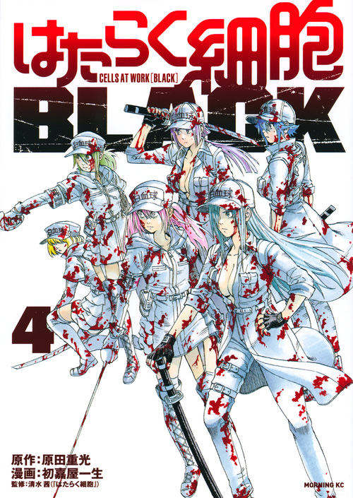 はたらく細胞BLACK（4） | 本の総合カタログBooks 出版書誌