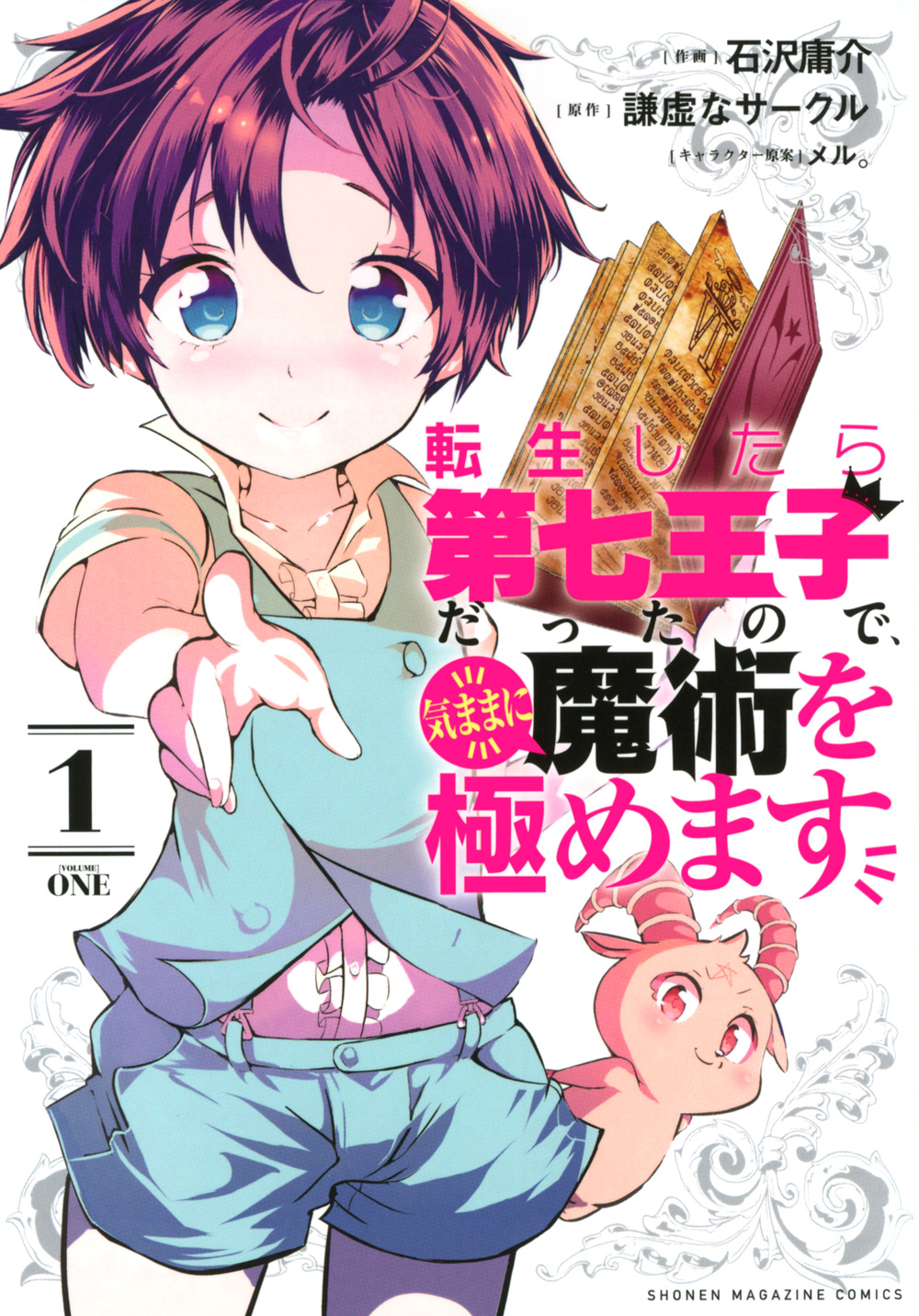転生したら第七王子だったので、気ままに魔術を極めます（1