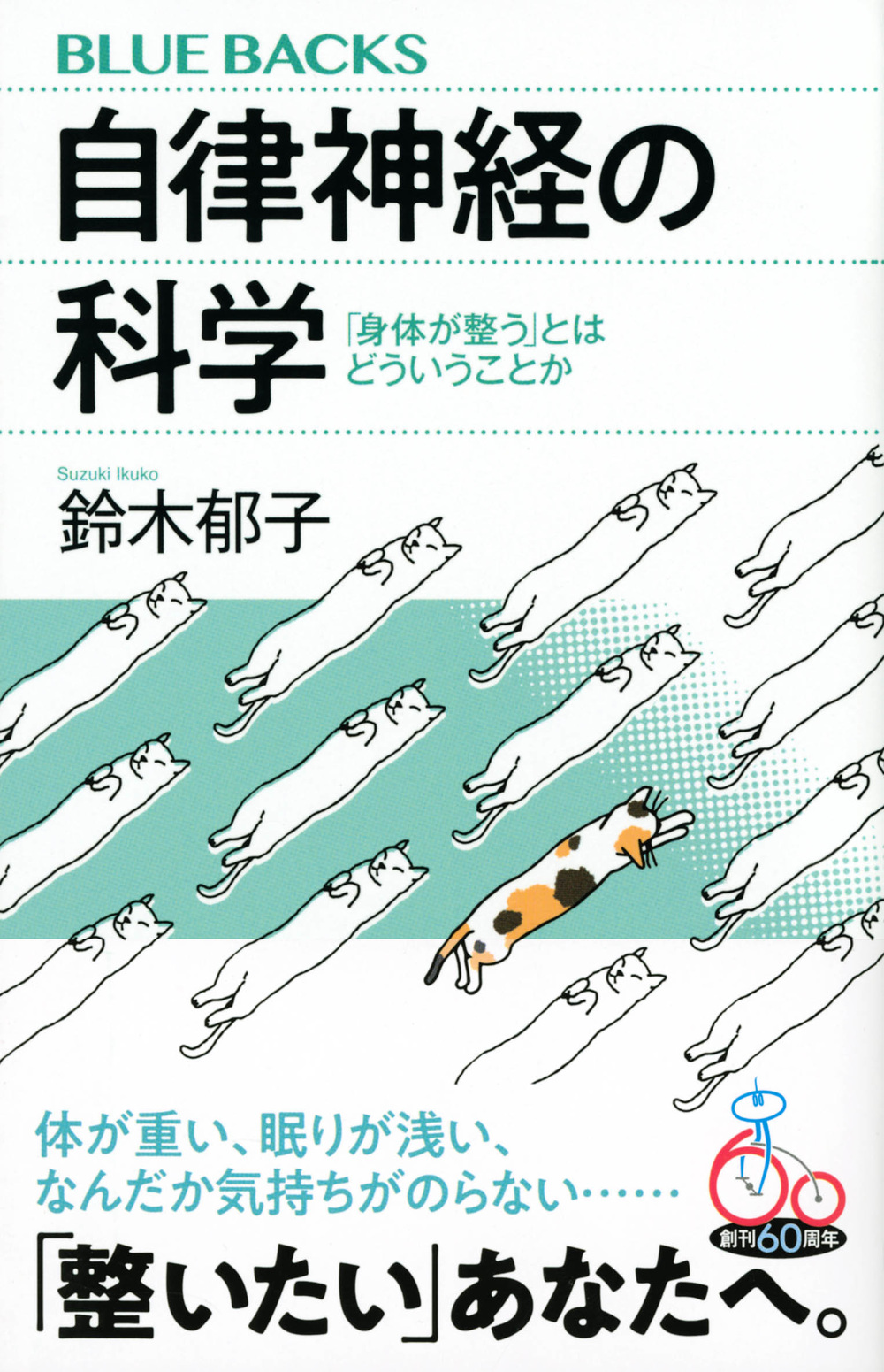 信頼 自律神経の科学 本の総合 | 「身体が整う」とはどういうことか 健康・医学