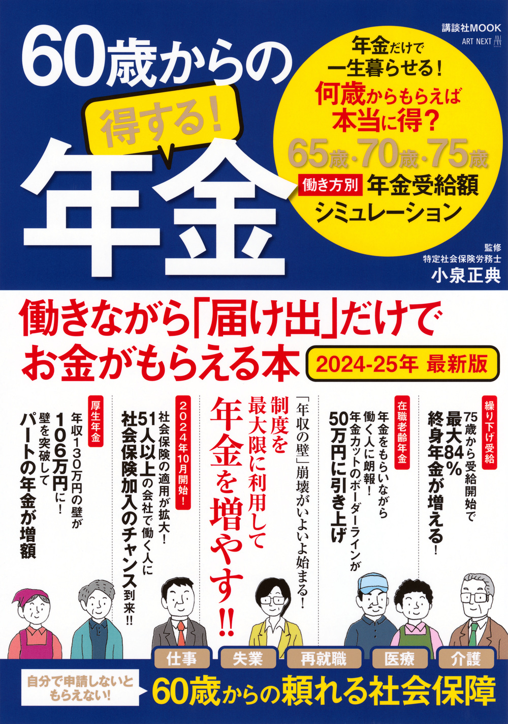 60歳からの得する！年金 働きながら「届け出」だけでお金が