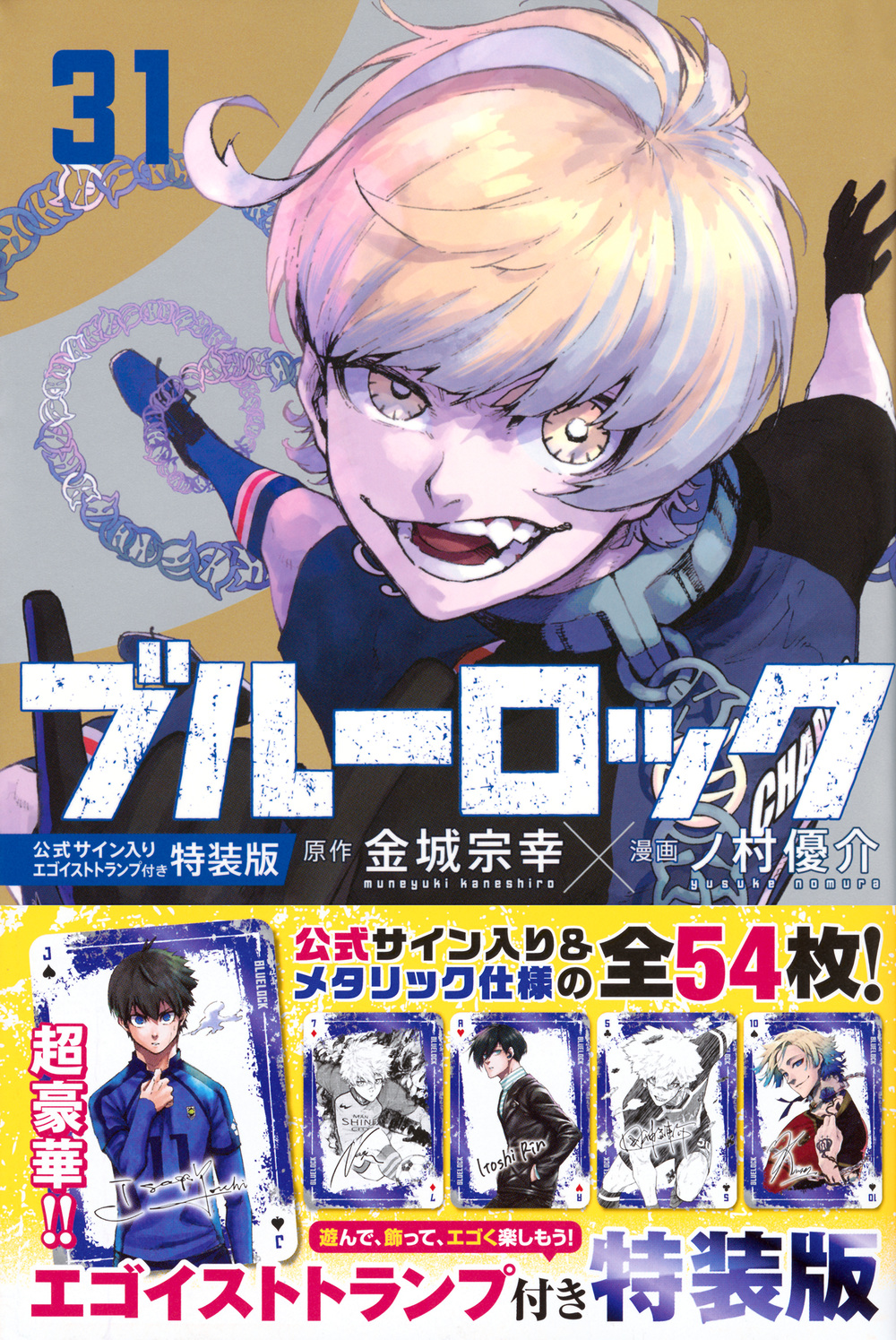 Amazon.co.jp: ブルーロック(31巻) 公式サイン入りエゴイスト