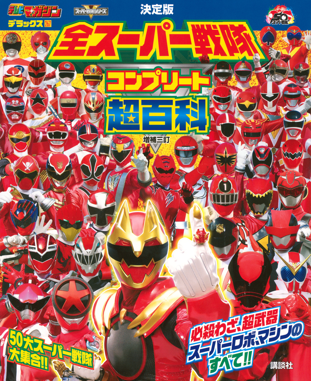 テレビマガジン デラックス267 決定版 全スーパー戦隊