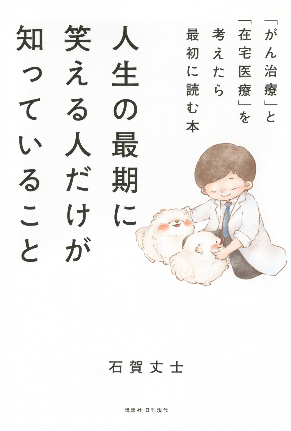 人生の最期に笑える人だけが知っていること 「がん治療」と「在宅医療」を考えたら最初に読む本 | 本の総合カタログBooks 出版書誌データベース