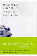 だれかのことを強く思ってみたかった | 本の総合カタログBooks