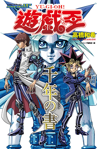遊戯王 漫画 初版 キャラクターズガイドブック