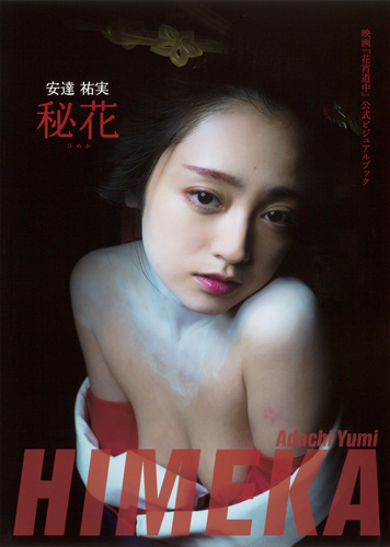 安達祐実 秘花 : 映画『花宵道中』公式ビジュアルブック＆DVD【遊女A】セット 映画「花宵道中」公式ビジュアルブック 安達祐実 秘花 | 本の