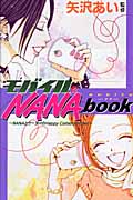 モバイルNANA book 公式ファンブック モバイルNANAbook / NANA公式ファンブック-淳子の部屋- 矢沢あい
