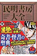 民明書房大全帯付き・チラシ付き