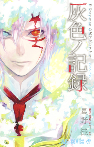 D.Gray-man 公式ファンブック 灰色ノ記録（ログ） | 本の総合