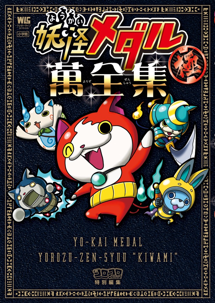 妖怪メダル 萬全集 極 | 本の総合カタログBooks 出版書誌