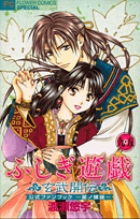 ふしぎ遊戯 玄武開伝 9．5 公式ファンブック | 本の総合カタログ