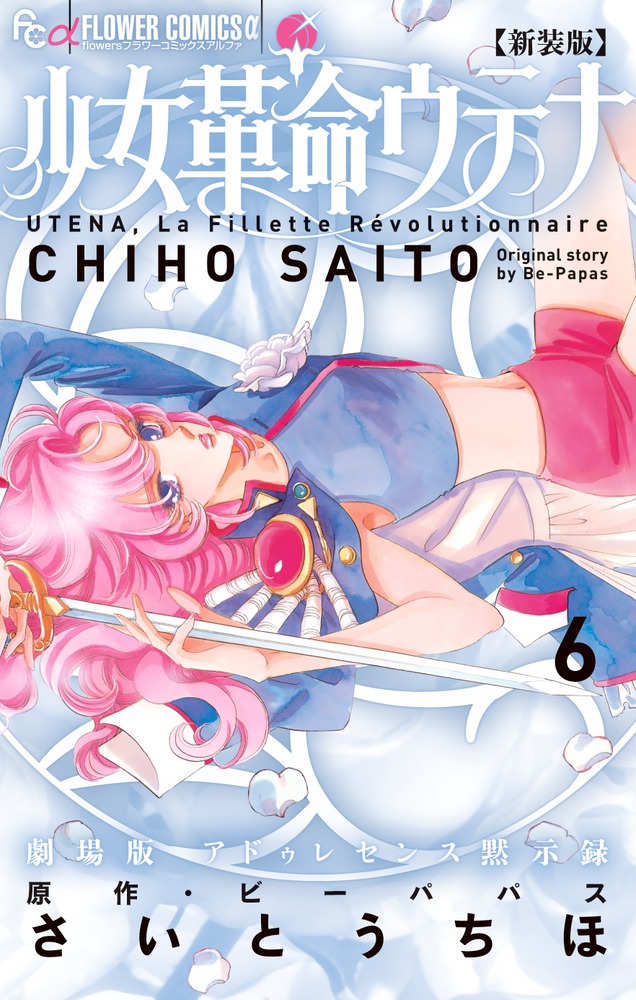 少女革命ウテナ 新装版 6 | 本の総合カタログBooks 出版書誌