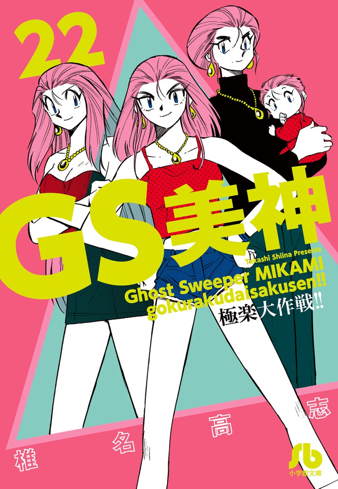 GS美神 極楽大作戦！！＜“東映 ザ・定番”シリーズ＞ | 東映