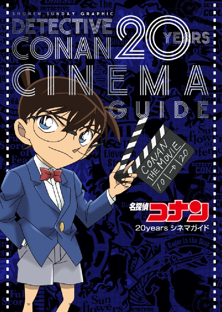 名探偵コナン 20years シネマガイド | 本の総合カタログBooks