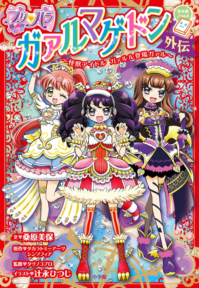 プリパラ ガァルマゲドン外伝 | 本の総合カタログBooks 出版書誌
