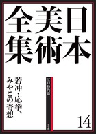 現代日本の美術全集 全14巻 さらに値下〚美品〛「現代日本の美術 全14巻」 ヴァンタン版