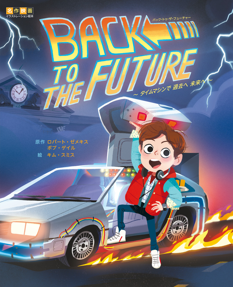 バック・トゥ・ザ・フューチャー | 本の総合カタログBooks 出版
