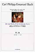 カール・フィリップ・エマヌエル・バッハ正しいクラヴィーア奏法
