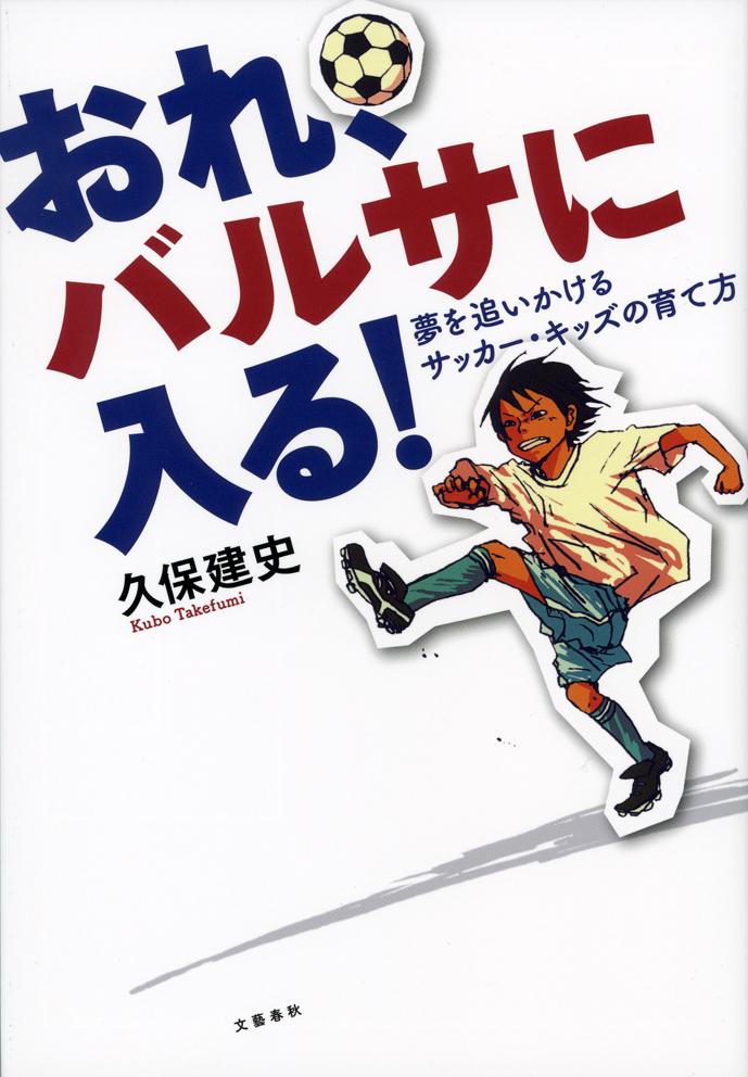 おれ、バルサに入る! | 久保 建史 |本 | 通販 | Amazon