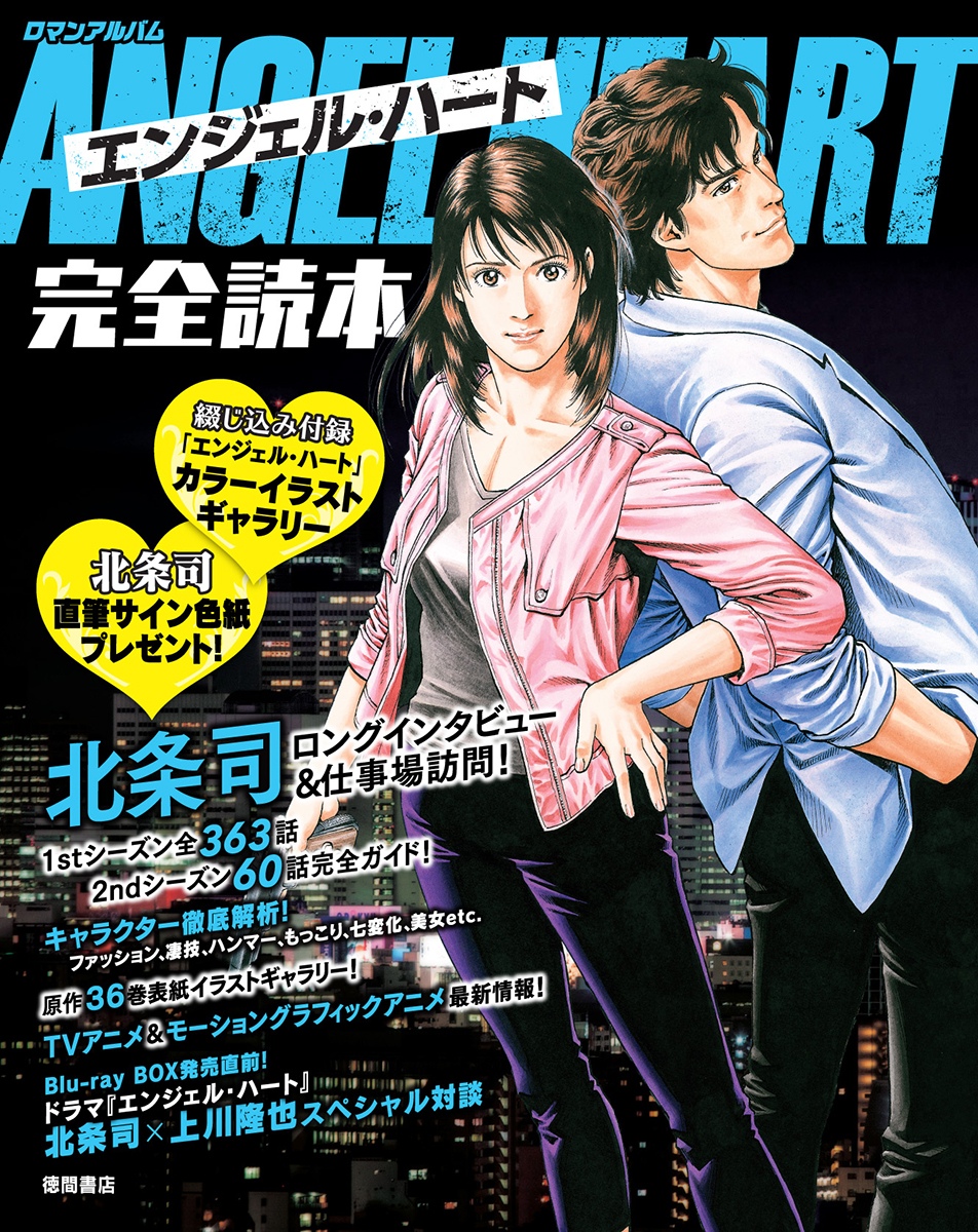 楽天ブックス: エンジェル・ハート完全読本 - 北条司