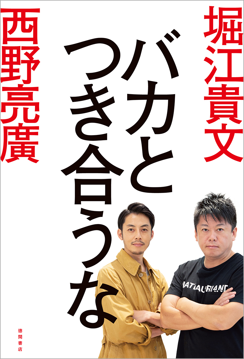 バカとつき合うな』｜感想・レビュー・試し読み - 読書メーター