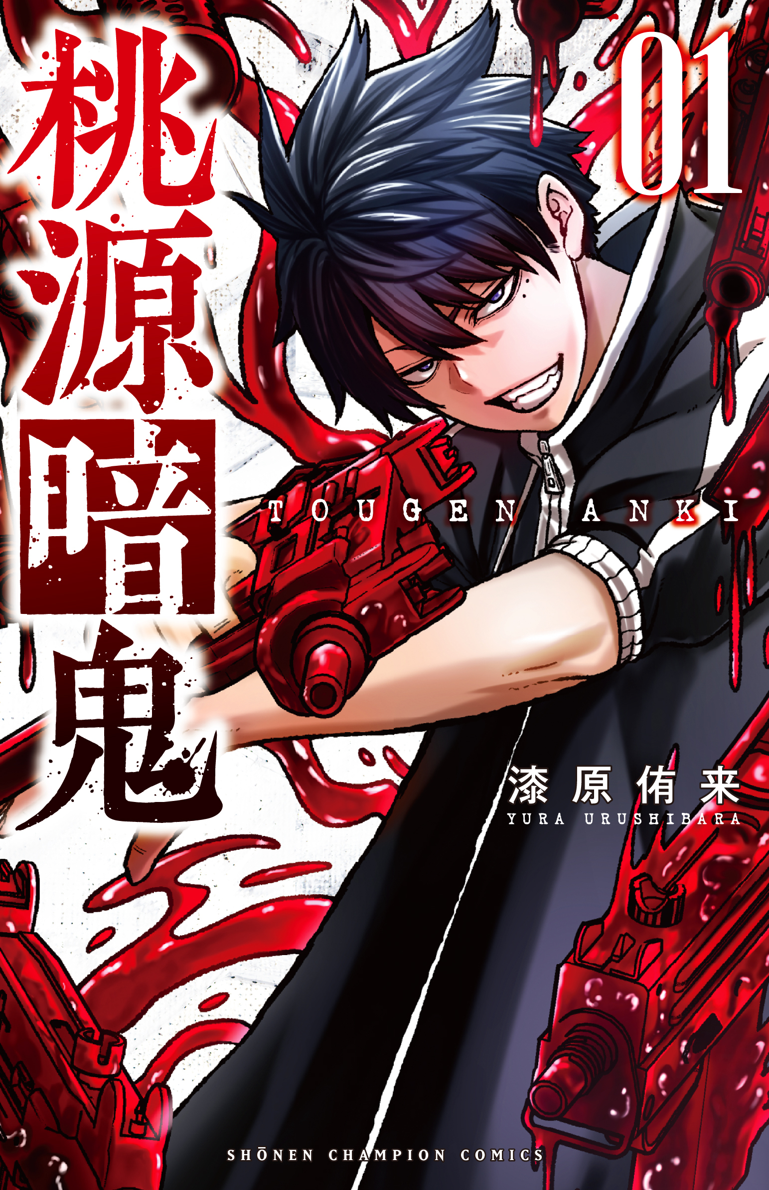 桃源暗鬼 1 1 | 本の総合カタログBooks 出版書誌データベース