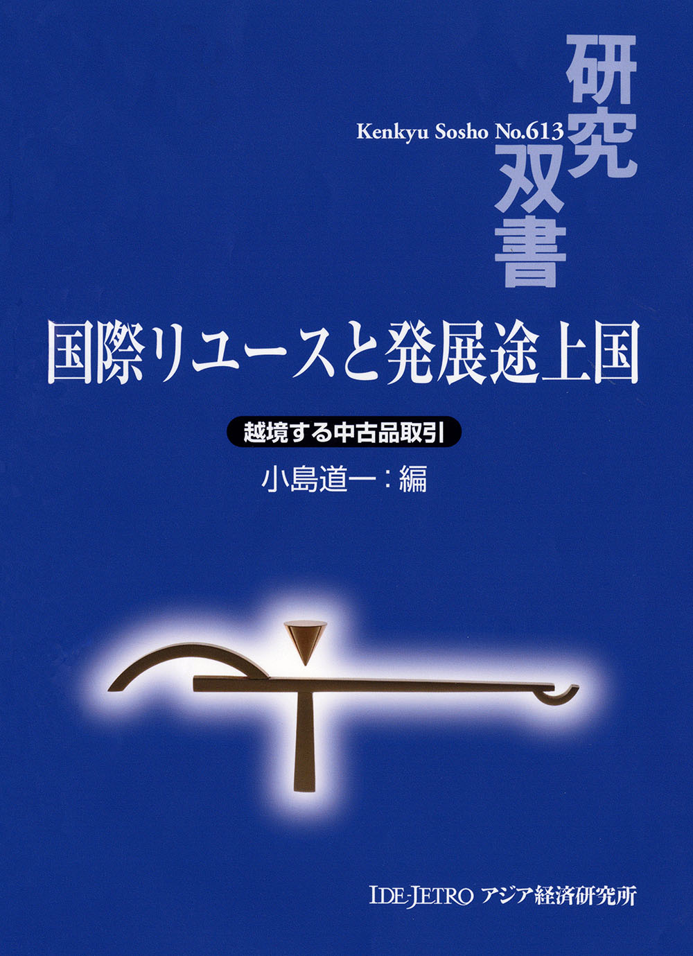 贅沢品 国際リユースと発展途上国 | 本の総合カタログBooks 出版書誌 ビジネス・経済