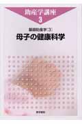 人気定番の 3 基礎助産学 母子の健康科学 出版書誌 本の総合カタログBooks | 健康・医学