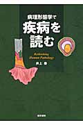 病理形態学で疾病を読む 病理形態学で疾病を読む | 井上 泰 |本 | 通販 | Amazon