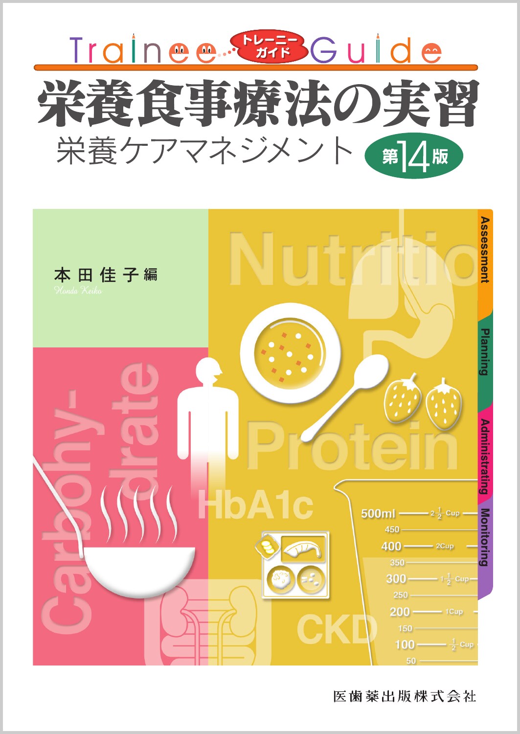 トレーニーガイド 栄養食事療法の実習 第14版 栄養ケア