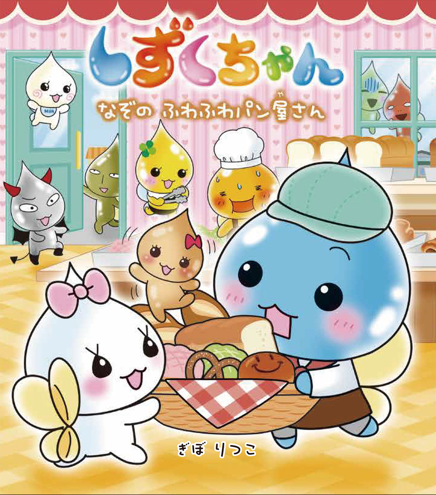 しずくちゃん/23冊セット しずくちゃん23 - 株式会社岩崎書店 この1冊が未来をつくる
