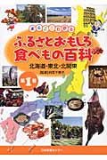 まるごとわかる　ふるさとおもしろ食べもの百科 第1,2,3,5巻 まるごとわかる ふるさとおもしろ食べもの百科 第1,2,3,5巻 - 本