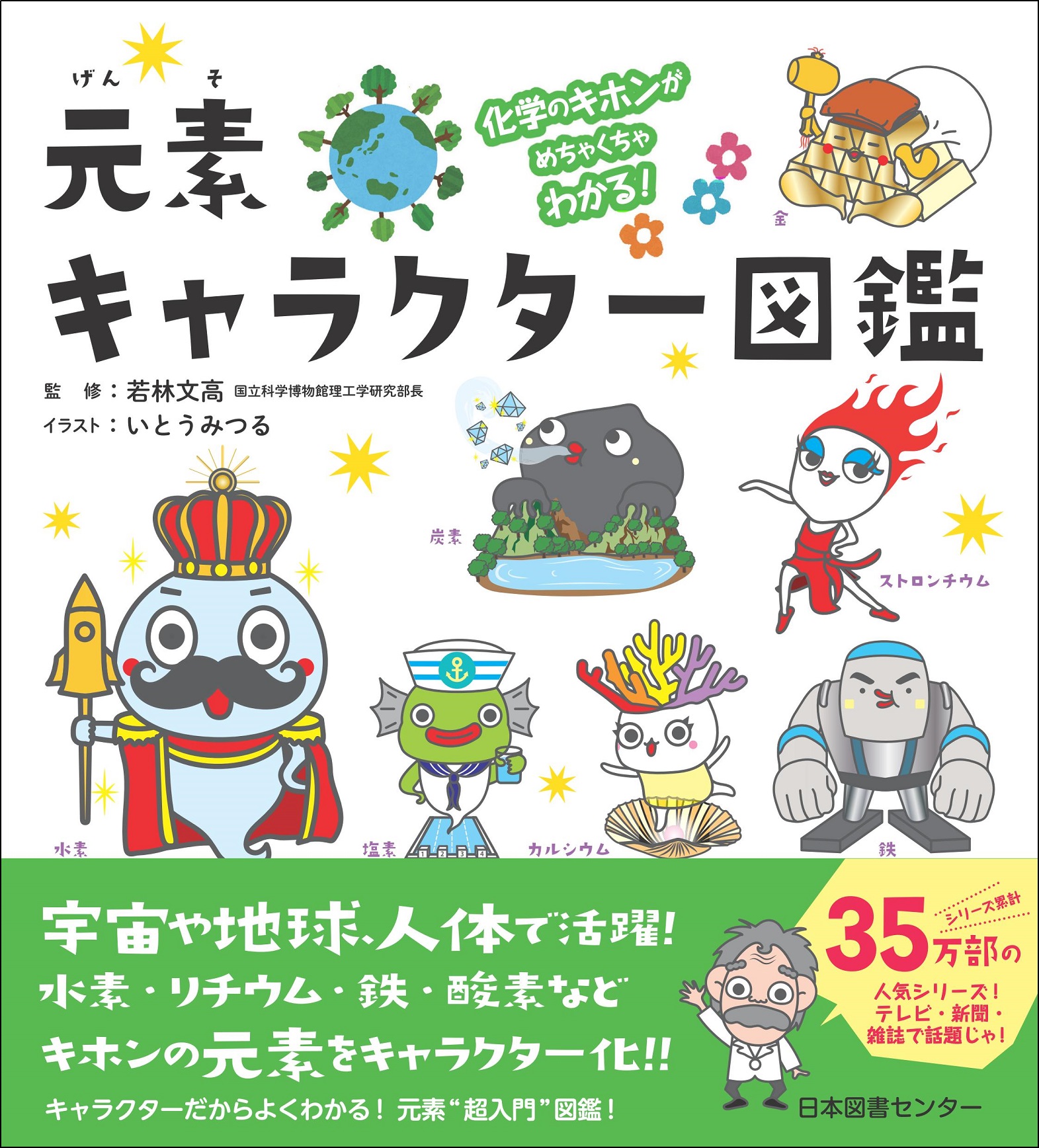 元素のことがよくわかる本 元素のことがよくわかる本 原子番号「1～118」のすべてを