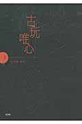 古玩唯心 上 | 本の総合カタログBooks 出版書誌データベース